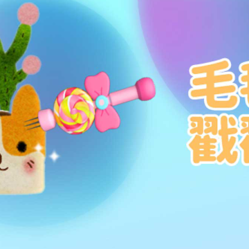 毛毡戳戳乐游戏 毛毡戳戳乐游戏
