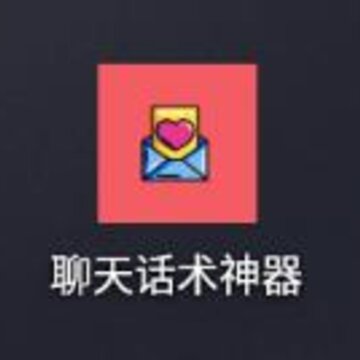 聊天话术神器app 聊天话术神器app