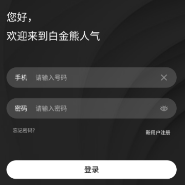 白金熊人气app 白金熊人气app