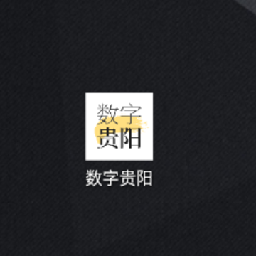 数字贵阳app 数字贵阳app