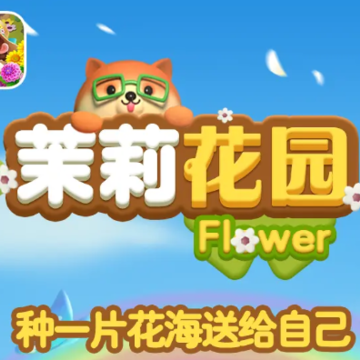 茉莉花园红包版 茉莉花园红包版
