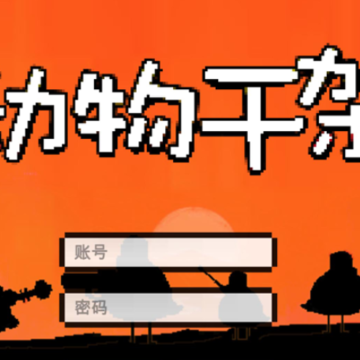 动物干架下载iOS 动物干架下载iOS