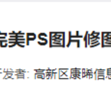 完美PS图片修图编辑app 完美PS图片修图编辑app