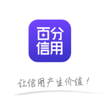百分信用 百分信用