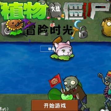 植物大战僵尸冒险时光 植物大战僵尸冒险时光