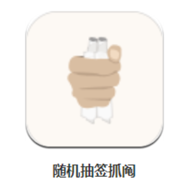 随机抽签抓阄app 随机抽签抓阄app