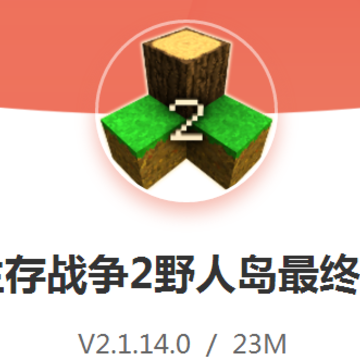 生存战争2野人岛最终版 生存战争2野人岛最终版