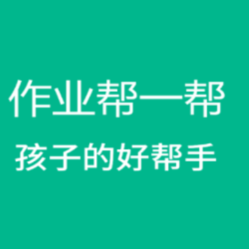 帮一帮作业搜题app 帮一帮作业搜题app