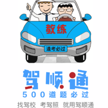 驾顺通app 驾顺通app