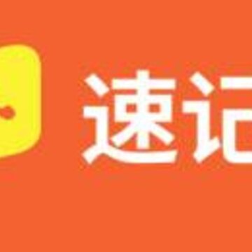 速记宝app 速记宝app