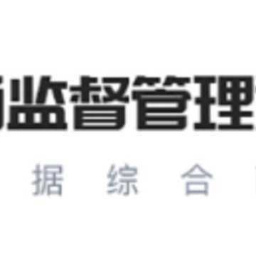 市场监督管理追溯平台 市场监督管理追溯平台