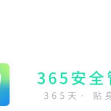 365安全管家app 365安全管家app