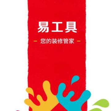 易工具装修管家app 易工具装修管家app