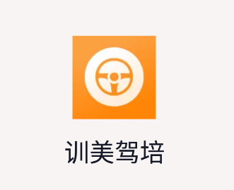 训美驾培app 训美驾培app