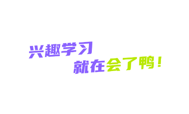 会了鸭app 会了鸭app