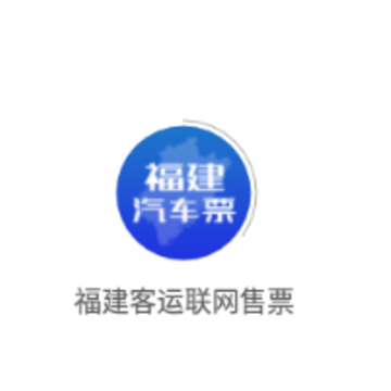 福建客运联网售票app 福建客运联网售票app