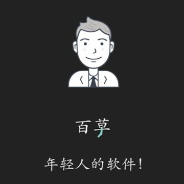 百草进销存销售管理app 百草进销存销售管理app
