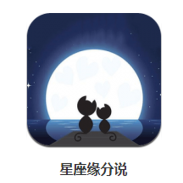 星座缘分说app 星座缘分说app