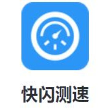 快闪测速app 快闪测速app