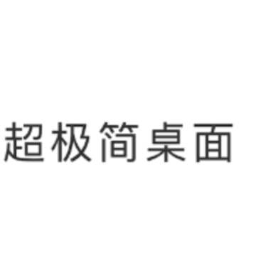 超极简桌面app 超极简桌面app