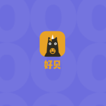 好贝 好贝