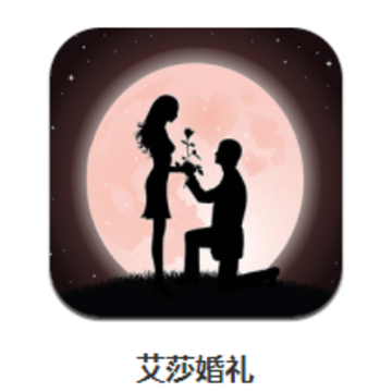 艾莎婚礼app 艾莎婚礼app