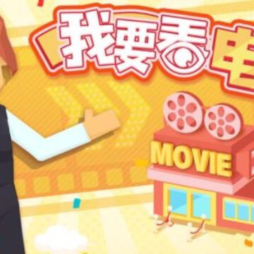 我要看电影 我要看电影