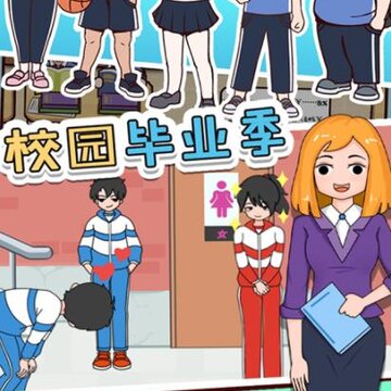 校园毕业季 校园毕业季