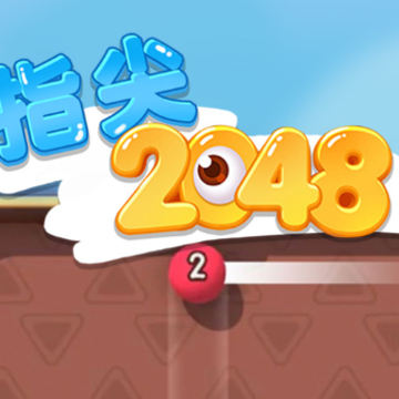 指尖2048 指尖2048