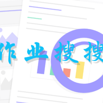 帮拍作业app 帮拍作业app
