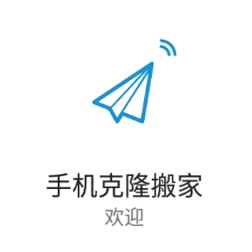 手机克隆搬家app 手机克隆搬家app