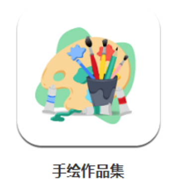 手绘作品集app 手绘作品集app