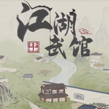 江湖武馆 江湖武馆