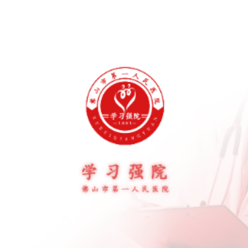 学习强院app 学习强院app
