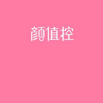 颜值控app 颜值控app