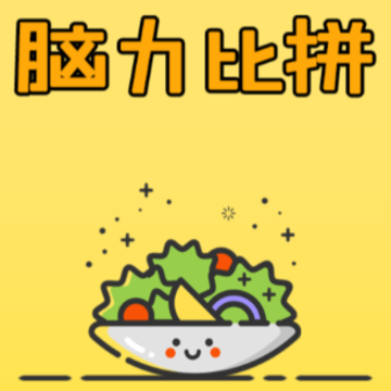 脑力比拼游戏 脑力比拼游戏