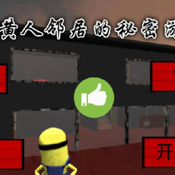小黄人邻居 小黄人邻居