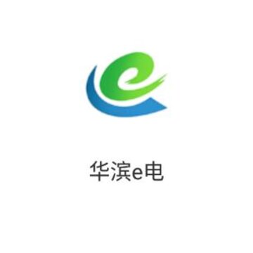华滨e电app 华滨e电app