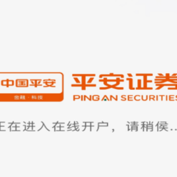 平安证券开户app 平安证券开户app