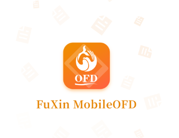 福昕OFD 福昕OFD