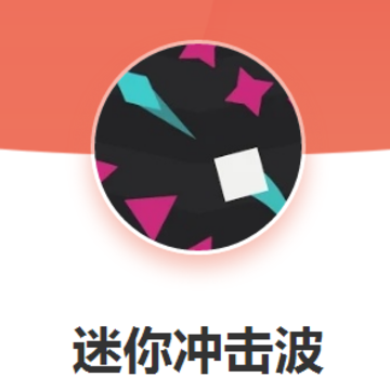 迷你冲击波 迷你冲击波