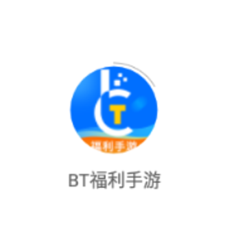 BT福利手游app BT福利手游app