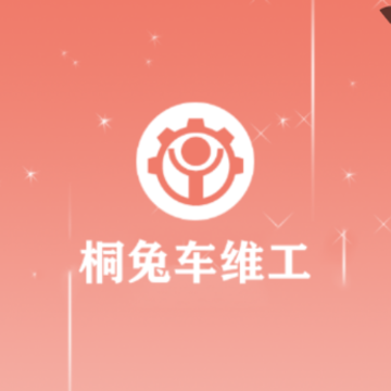 桐兔车维工 桐兔车维工