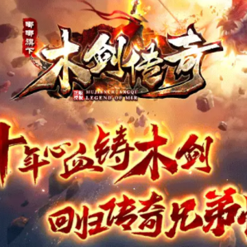 木剑传奇 木剑传奇