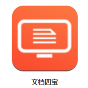 文档四宝app 文档四宝app