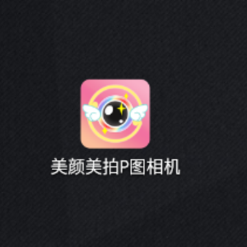 美颜美拍P图相机app 美颜美拍P图相机app