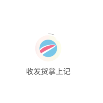 收发货掌上记app 收发货掌上记app