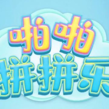 啪啪拼拼乐 啪啪拼拼乐