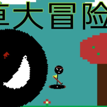 滑草大冒险 滑草大冒险
