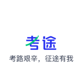 考途app 考途app